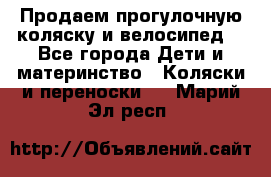 Продаем прогулочную коляску и велосипед. - Все города Дети и материнство » Коляски и переноски   . Марий Эл респ.